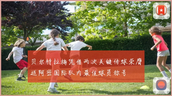 贝尔特拉梅凭借两次关键传球荣膺迈阿密国际队内最佳球员称号