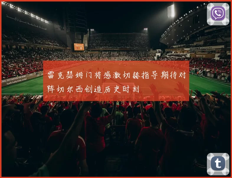 雷克瑟姆门将感激切赫指导期待对阵切尔西创造历史时刻