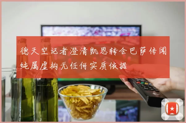 德天空记者澄清凯恩转会巴萨传闻纯属虚构无任何实质依据