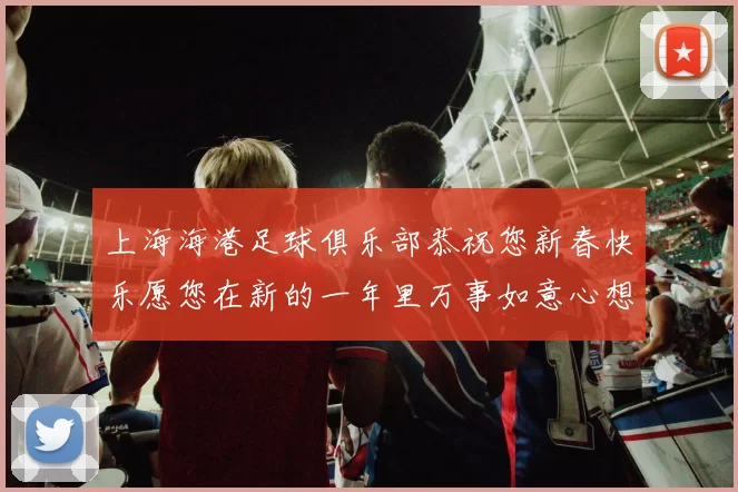 上海海港足球俱乐部恭祝您新春快乐愿您在新的一年里万事如意心想事成
