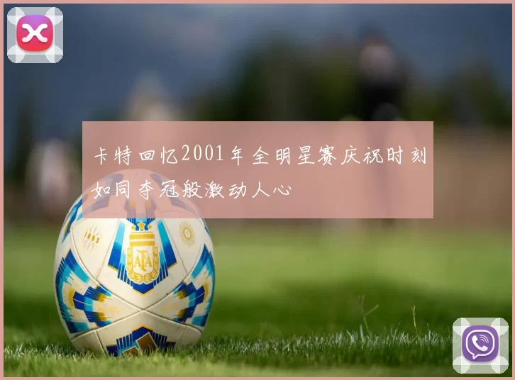 卡特回忆2001年全明星赛庆祝时刻如同夺冠般激动人心